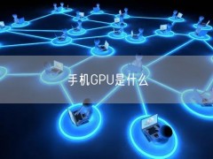 手机GPU是什么