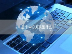 显卡中CUDA是什么