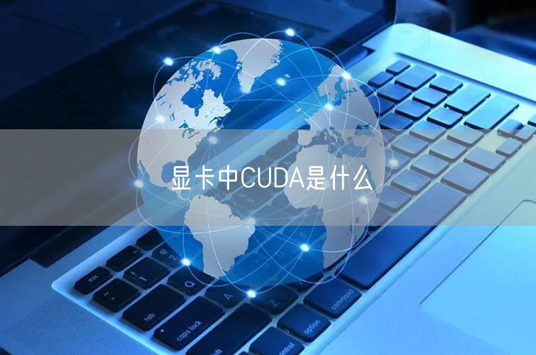 显卡中CUDA是什么