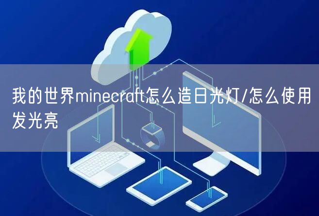 我的世界minecraft怎么造日光灯/怎么使用发光亮