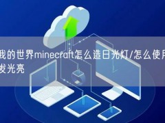 我的世界minecraft怎么造日光灯/怎么使用发光亮