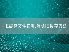 IE缓存文件在哪，清除IE缓存方法