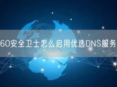 360安全卫士怎么启用优选DNS服务器