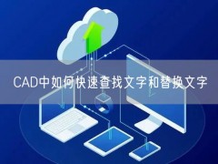 CAD中如何快速查找文字和替换文字