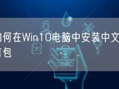 如何在Win10电脑中安装中文语言包