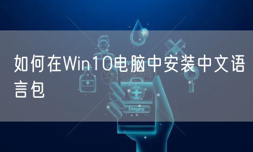 如何在Win10电脑中安装中文语言包