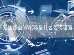 无线路由的WDS是什么如何设置