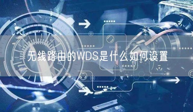 无线路由的WDS是什么如何设置