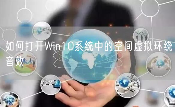 如何打开Win10系统中的空间虚拟环绕音效