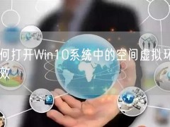 如何打开Win10系统中的空间虚拟环绕音效