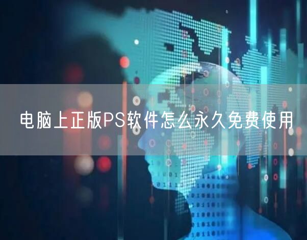 电脑上正版PS软件怎么永久免费使用