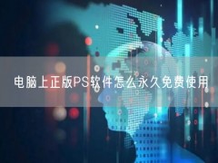 电脑上正版PS软件怎么永久免费使用