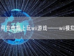 如何在电脑上玩wii游戏——wii模拟器