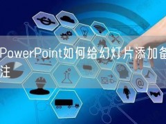 PowerPoint如何给幻灯片添加备注