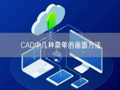 CAD中几种简单的画圆方法