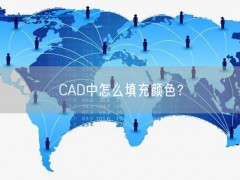 CAD中怎么填充颜色？