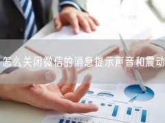 怎么关闭微信的消息提示声音和震动