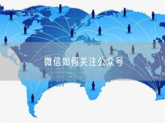 微信如何关注公众号