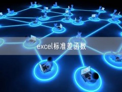 excel标准差函数