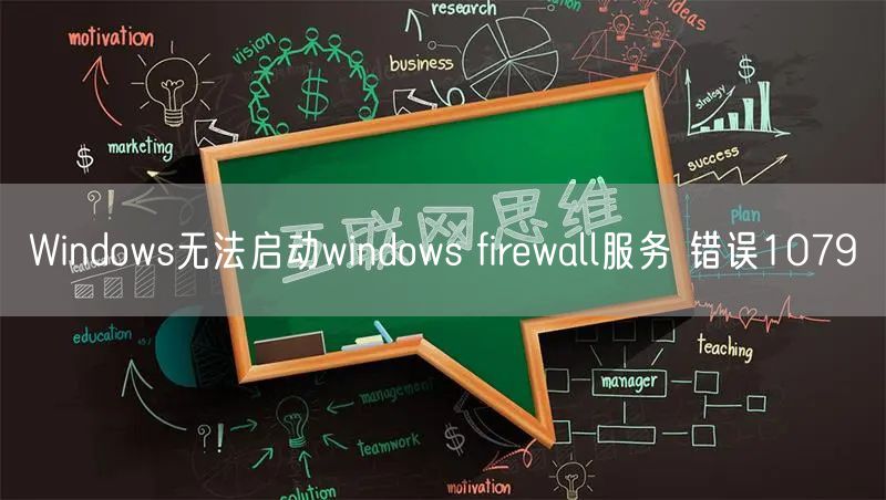 Windows无法启动windows firewall服务 错误1079