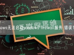 Windows无法启动windows firewall服务 错误1079