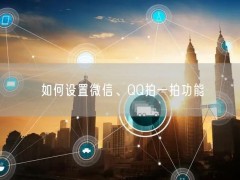 如何设置微信、QQ拍一拍功能