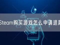 Steam购买游戏怎么申请退款