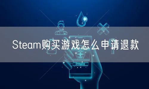 Steam购买游戏怎么申请退款