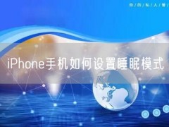 iPhone手机如何设置睡眠模式