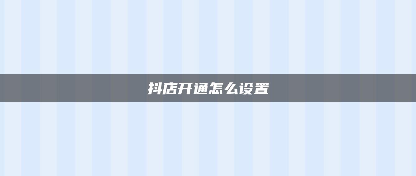 抖店开通怎么设置