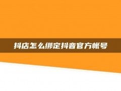 抖店怎么绑定抖音官方帐号