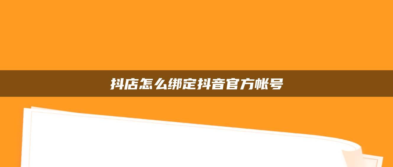 抖店怎么绑定抖音官方帐号