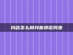 抖店怎么和抖音绑定同步