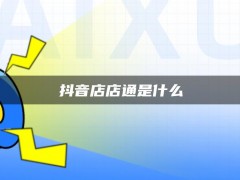 首页抖店 抖音店店通是什么