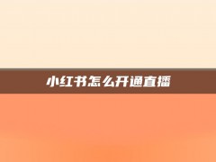 小红书怎么开通直播