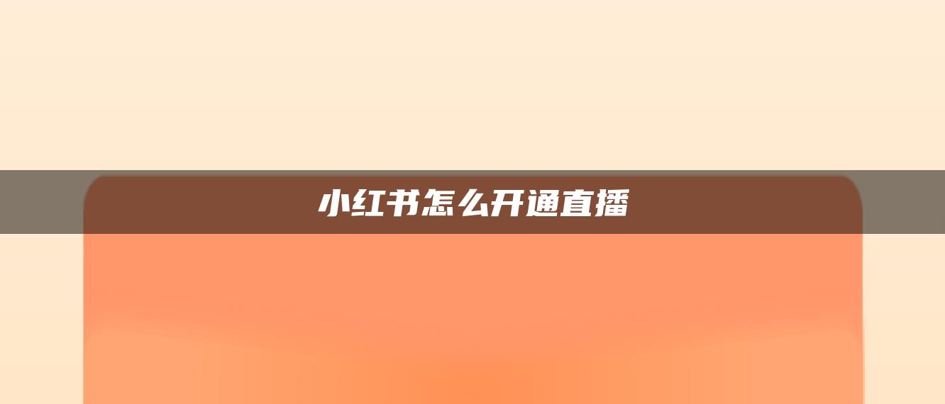 小红书怎么开通直播