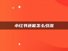 小红书还能怎么引流