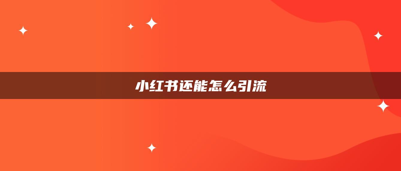 小红书还能怎么引流