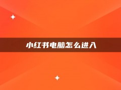 小红书电脑怎么进入