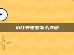 小红书电脑怎么注册