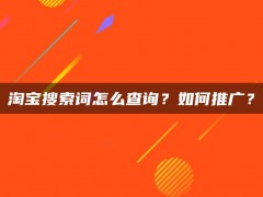 淘宝搜索词怎么查询？如何推广？