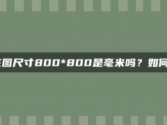 淘宝主图尺寸800*800是毫米吗？如何优化？