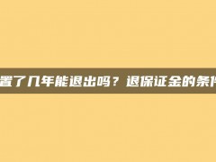 淘宝店闲置了几年能退出吗？退保证金的条件是什么？