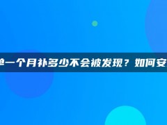 淘宝补单一个月补多少不会被发现？如何安全补单？