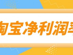 淘宝净利润率计算公式是什么？净利润率多少正常？