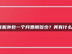 淘宝客服外包一个月费用多少？其有什么好处？