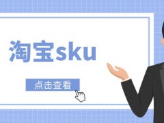 淘宝sku推荐卖点怎么设置？怎么打标？