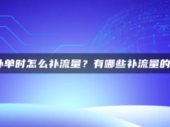 淘宝补单时怎么补流量？有哪些补流量的途径？