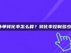 淘宝补单转化率怎么算？转化率控制多少合适？