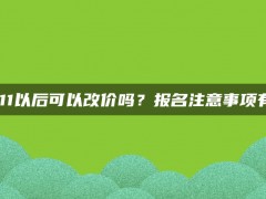 淘宝双11以后可以改价吗？报名注意事项有哪些？